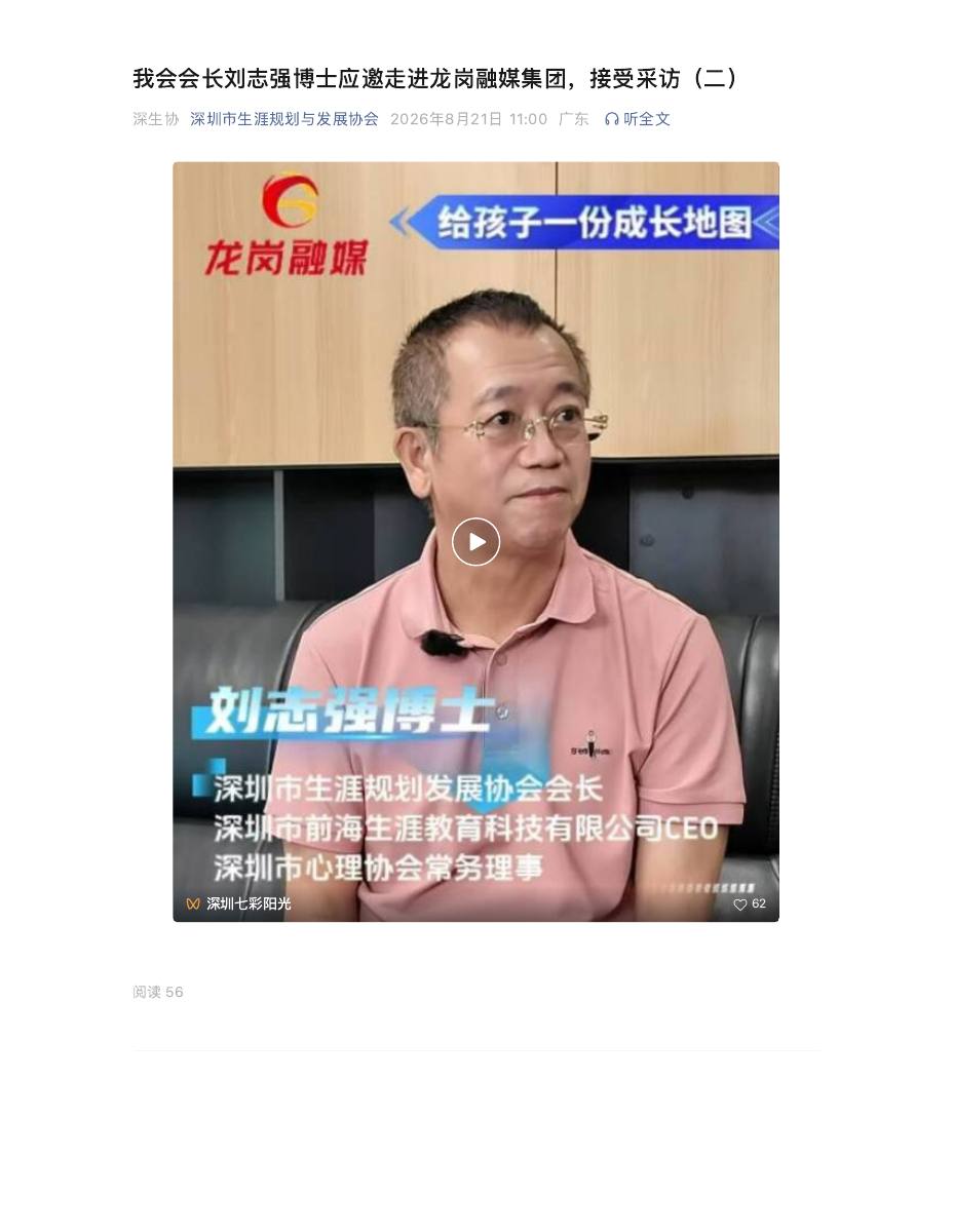 我会会长刘志强博士应邀走进龙岗融媒集团，接受采访（二） 第 1 页