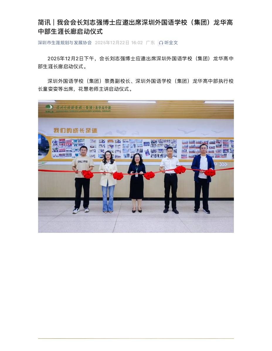 简讯 | 我会会长刘志强博士应邀出席深圳外国语学校（集团）龙华高中部生涯长廊启动仪式 第 1 页