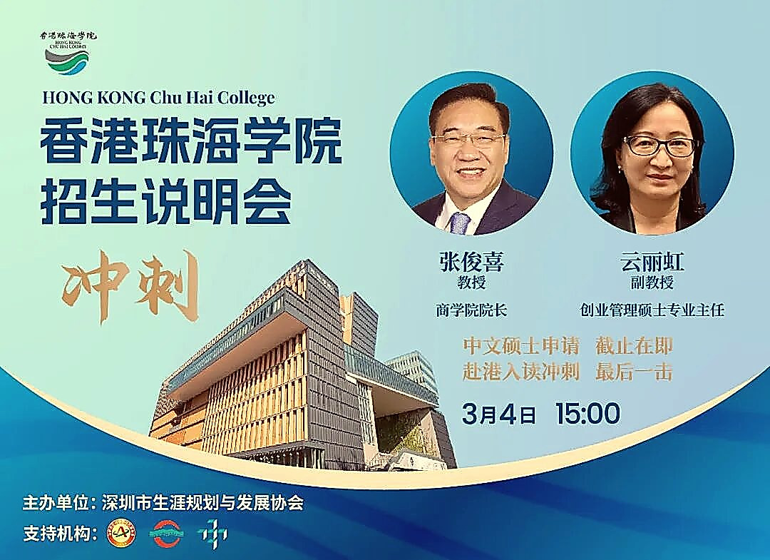 香港珠海学院招生说明会